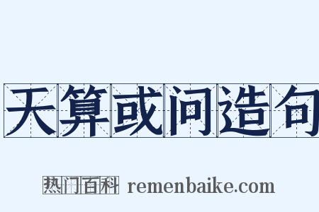 天算或问造句是什么意思的图片